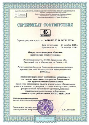 сертификат СТБ ИСО 45001-2020 2 стр - 0001